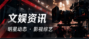 文娱资讯主题图