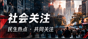 社会关注主题图